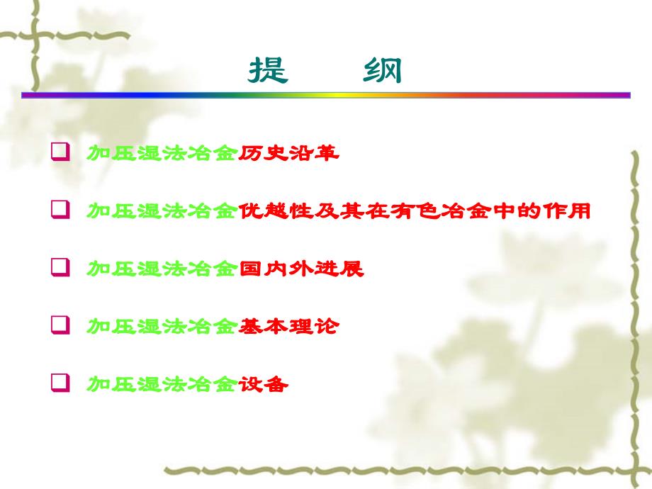 湿法冶金新技术-加压浸出hr分析_第2页