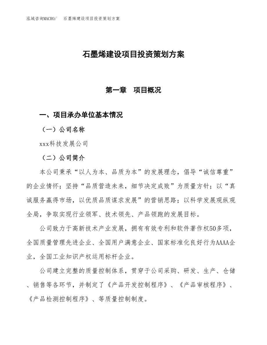 石墨烯建设项目投资策划方案.docx_第1页