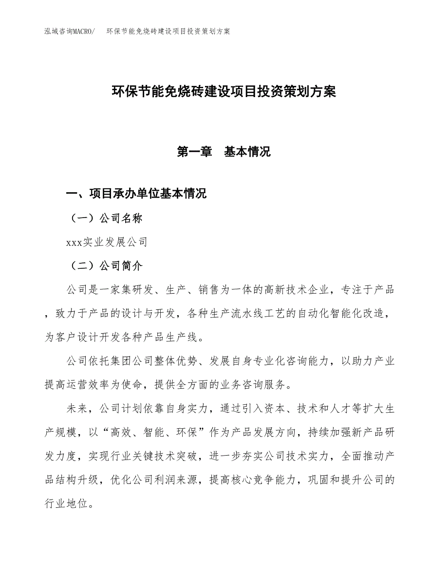 环保节能免烧砖建设项目投资策划方案.docx_第1页