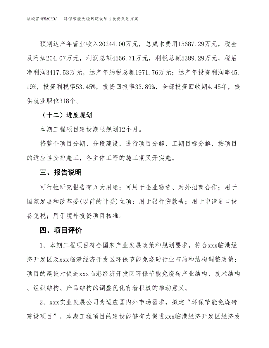 环保节能免烧砖建设项目投资策划方案.docx_第4页