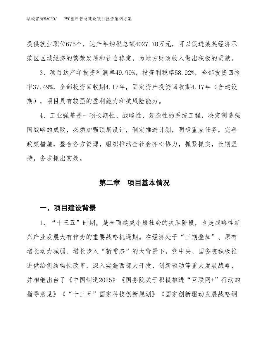 PVC塑料管材建设项目投资策划方案.docx_第5页