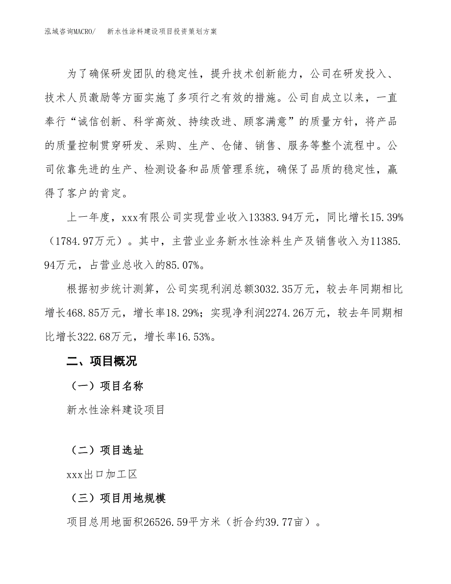 新水性涂料建设项目投资策划方案.docx_第2页