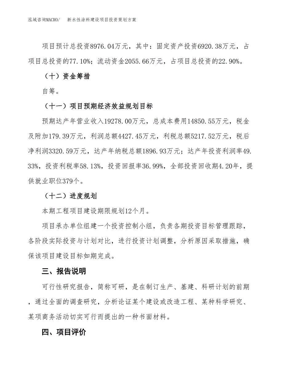 新水性涂料建设项目投资策划方案.docx_第4页