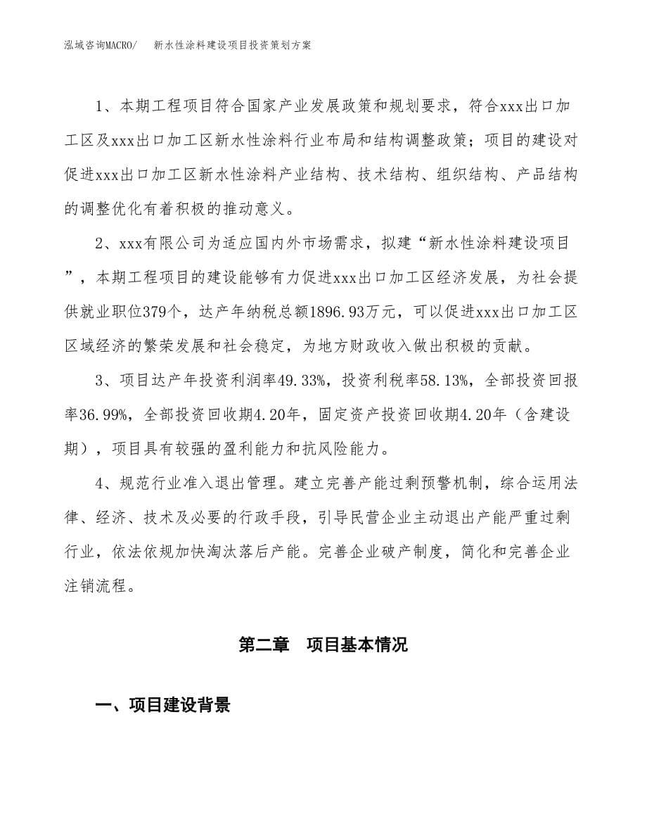 新水性涂料建设项目投资策划方案.docx_第5页