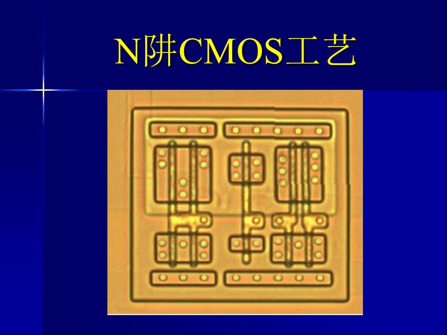 N阱CMOS工艺课件_第1页