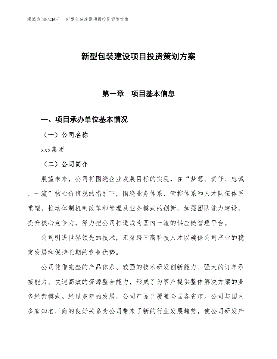 新型包装建设项目投资策划方案.docx_第1页