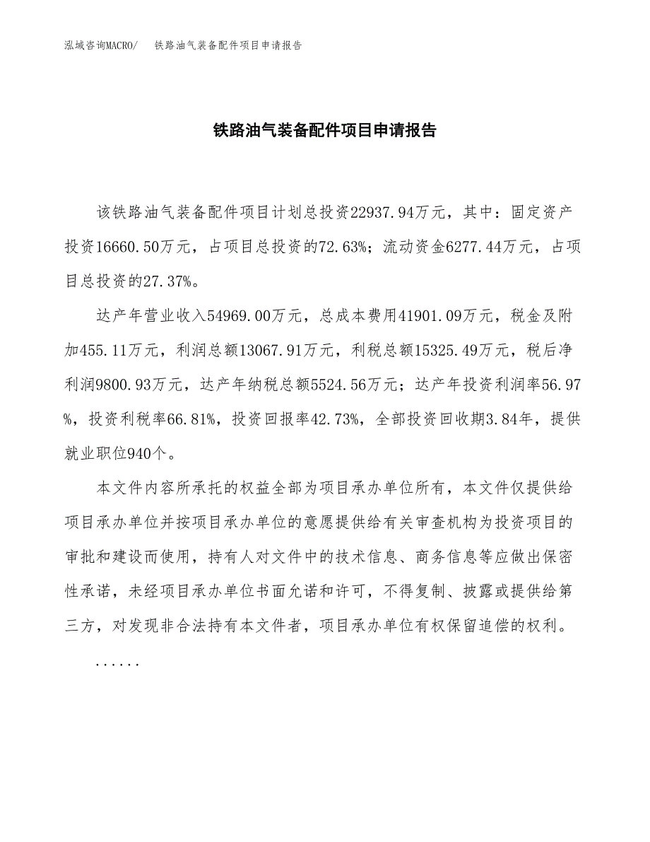 铁路油气装备配件项目申请报告（90亩）.docx_第2页