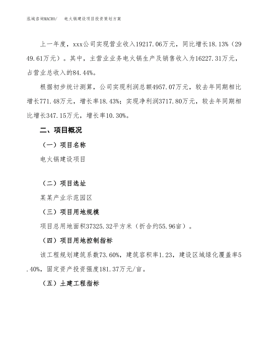 电火锅建设项目投资策划方案.docx_第2页