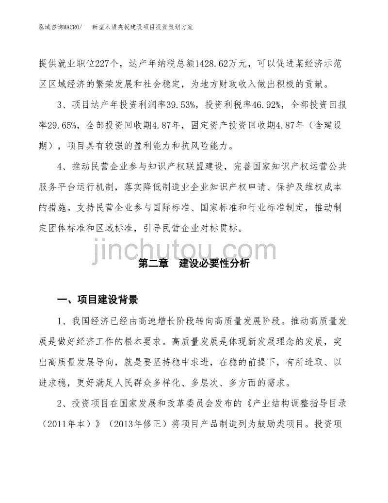 新型木质夹板建设项目投资策划方案.docx_第5页