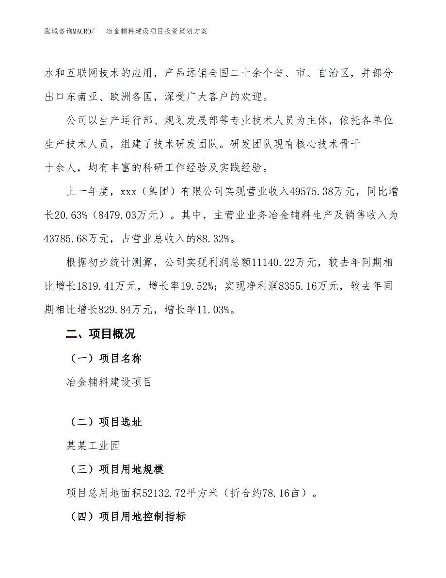 冶金辅料建设项目投资策划方案.docx_第2页