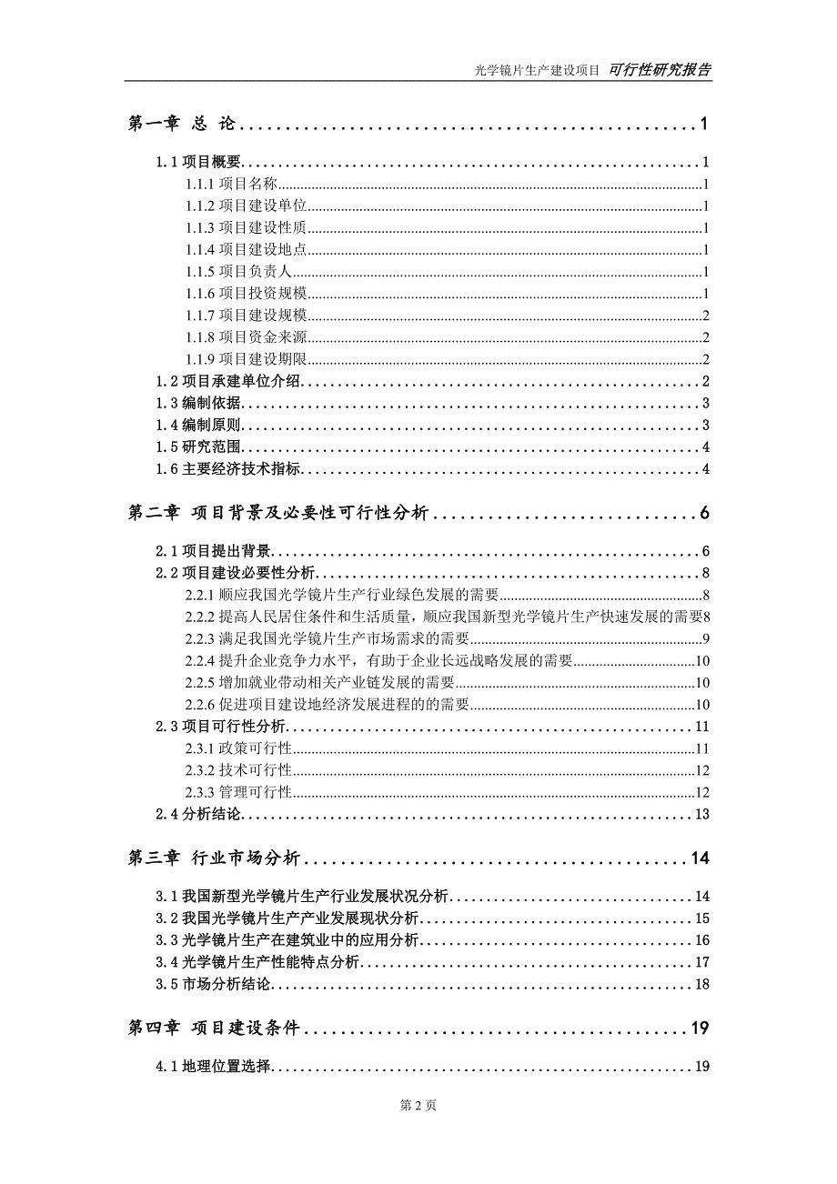 光学镜片生产项目可行性研究报告【备案定稿可修改版】_第3页