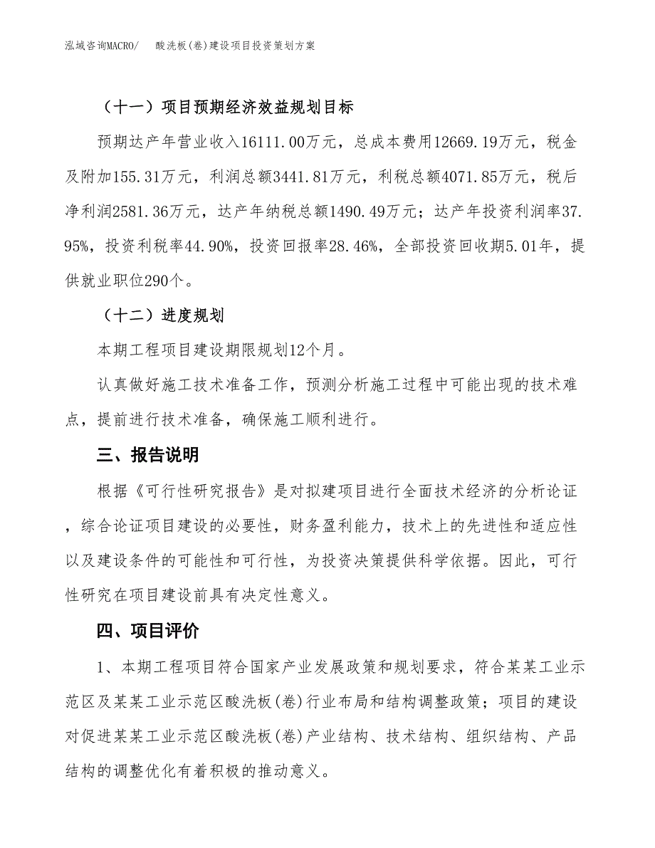 酸洗板(卷)建设项目投资策划方案.docx_第4页