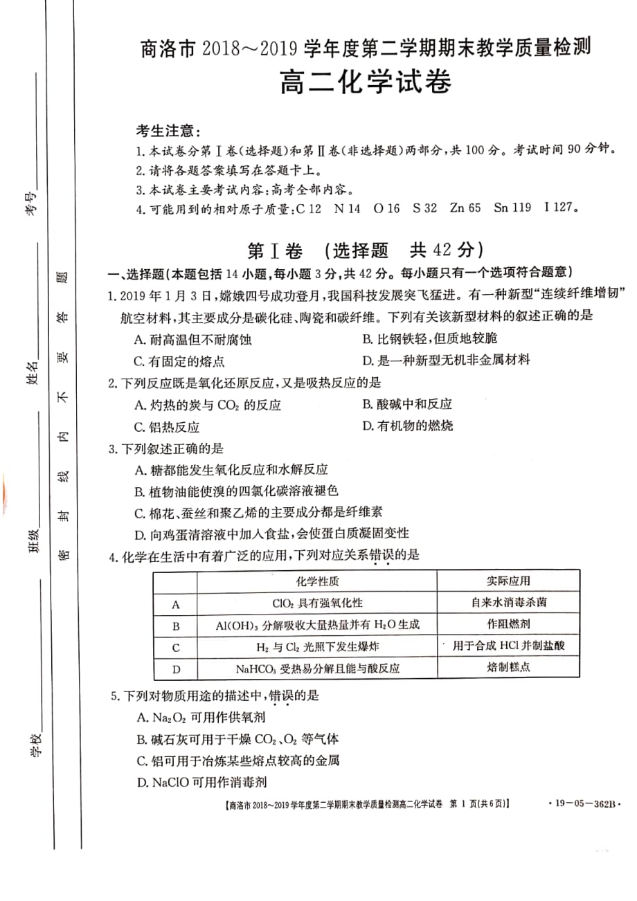 陕西省商洛市2018-2019学年度第二学期高二期末教学质量检测化学试题_第1页