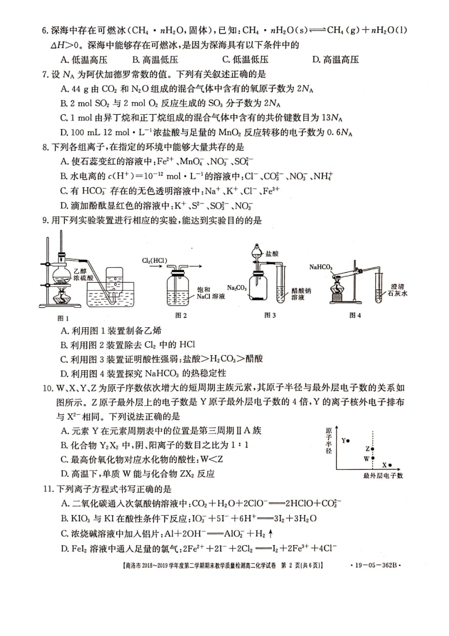 陕西省商洛市2018-2019学年度第二学期高二期末教学质量检测化学试题_第2页