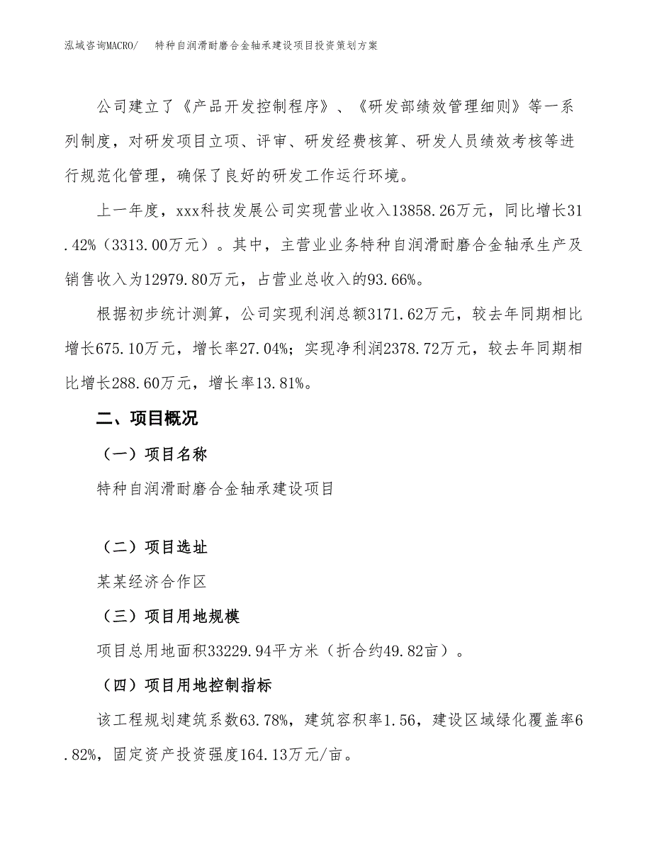 特种自润滑耐磨合金轴承建设项目投资策划方案.docx_第2页