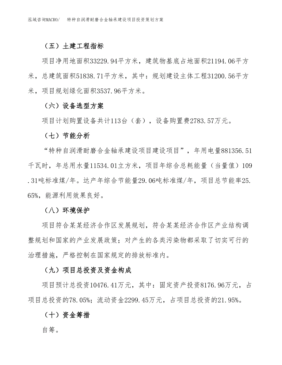 特种自润滑耐磨合金轴承建设项目投资策划方案.docx_第3页