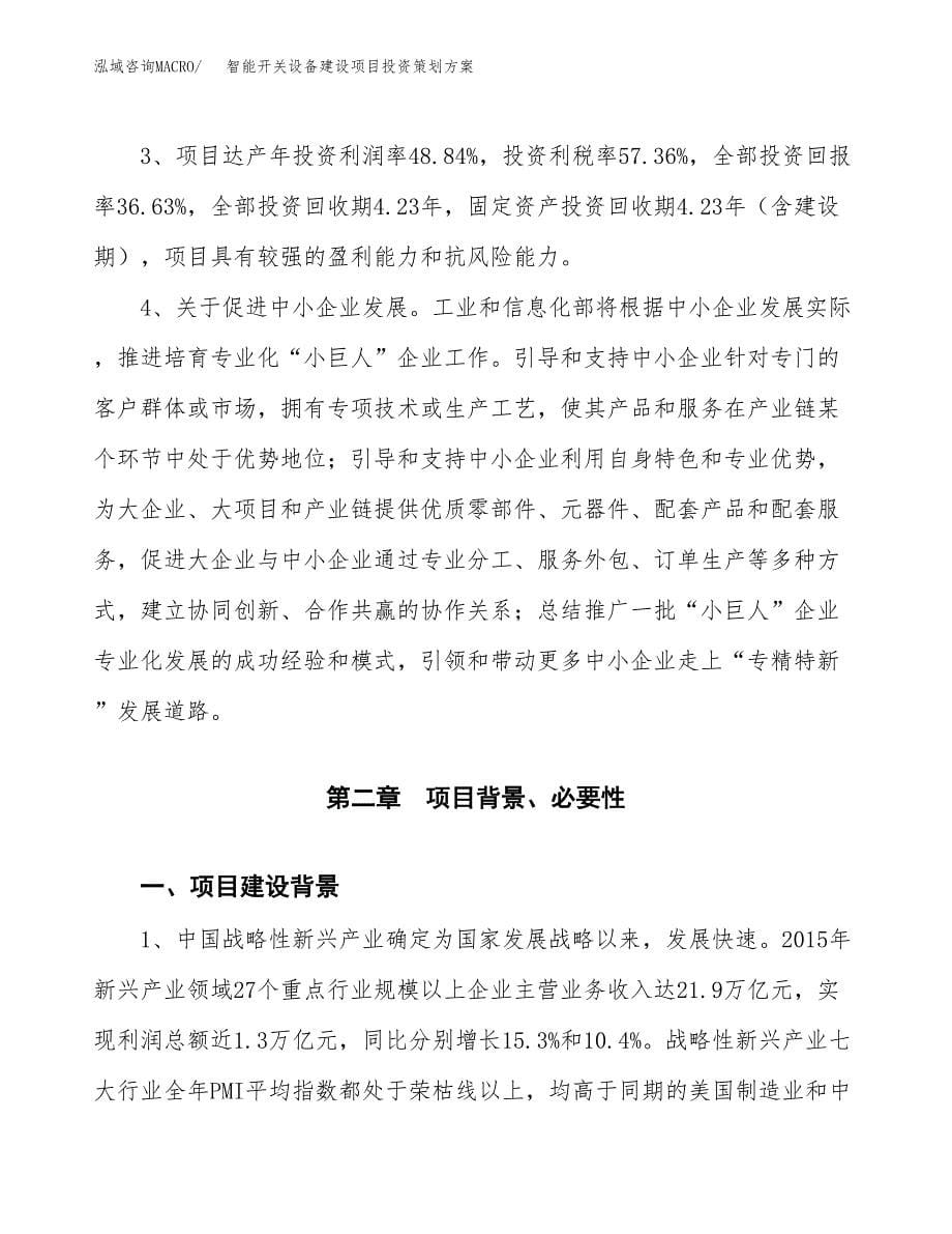 智能开关设备建设项目投资策划方案.docx_第5页