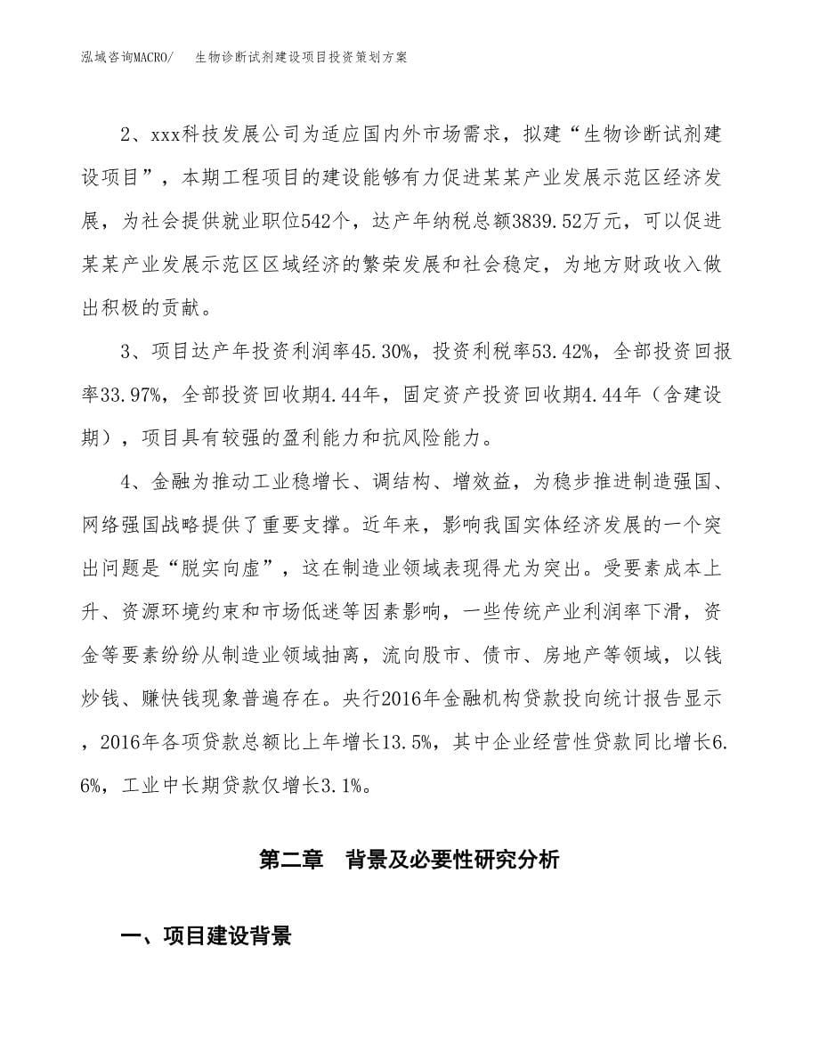 生物诊断试剂建设项目投资策划方案.docx_第5页