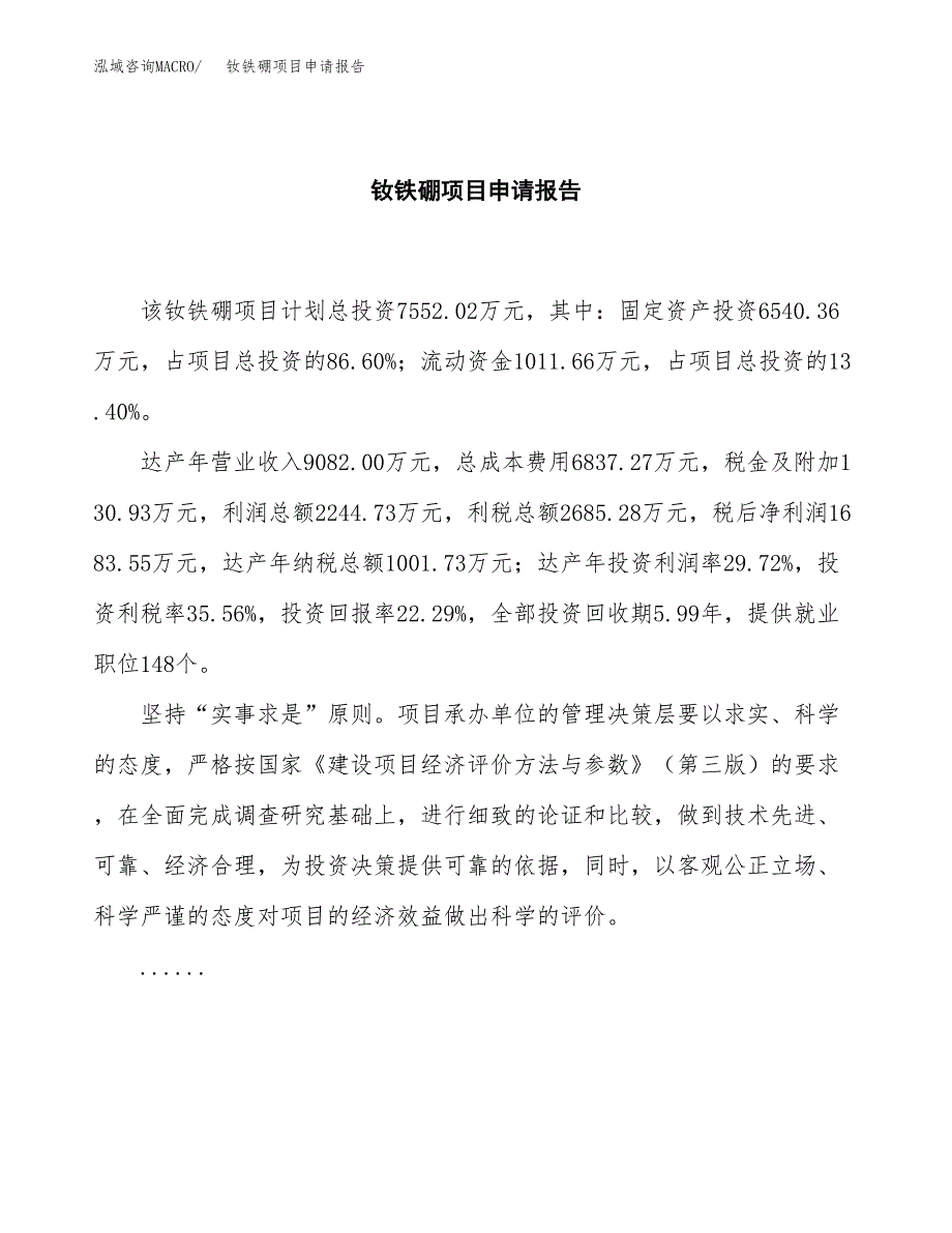 钕铁硼项目申请报告（35亩）.docx_第2页