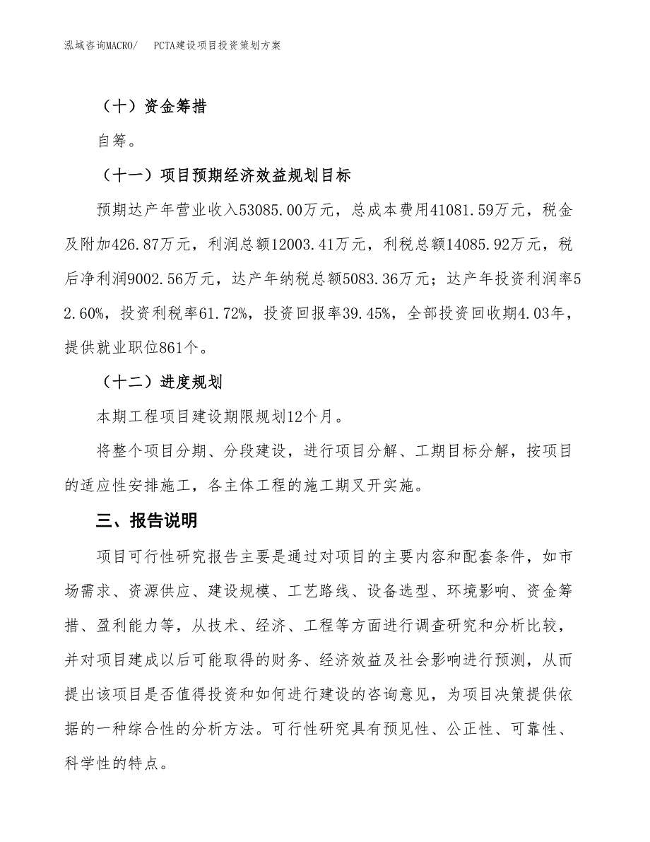 PCTA建设项目投资策划方案.docx_第4页