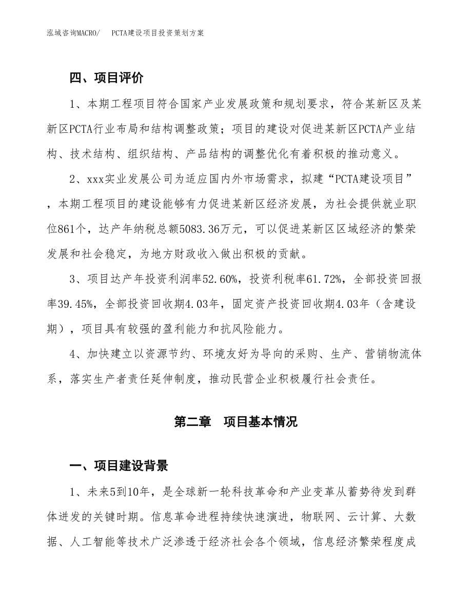 PCTA建设项目投资策划方案.docx_第5页