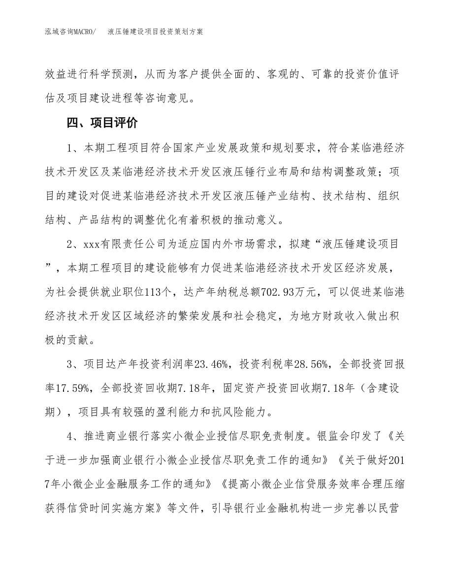 液压锤建设项目投资策划方案.docx_第5页