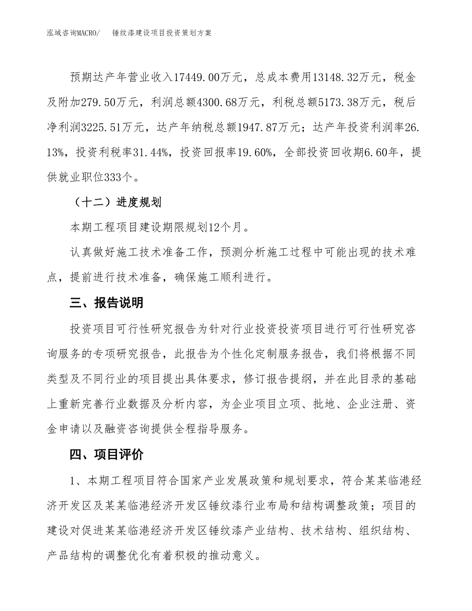 锤纹漆建设项目投资策划方案.docx_第4页