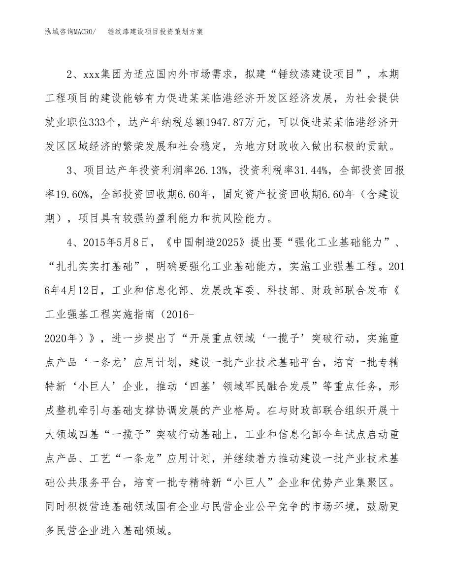 锤纹漆建设项目投资策划方案.docx_第5页