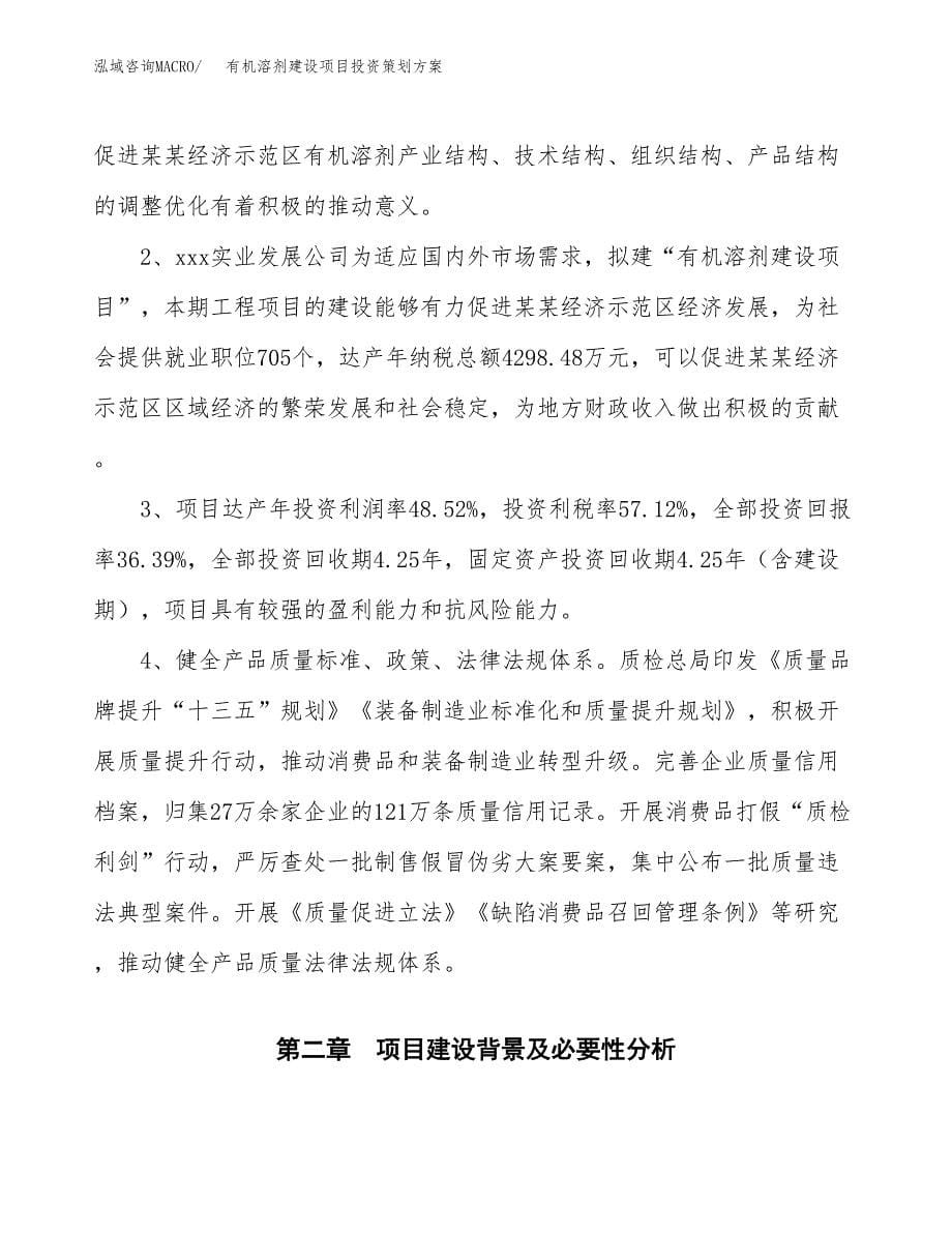 有机溶剂建设项目投资策划方案.docx_第5页