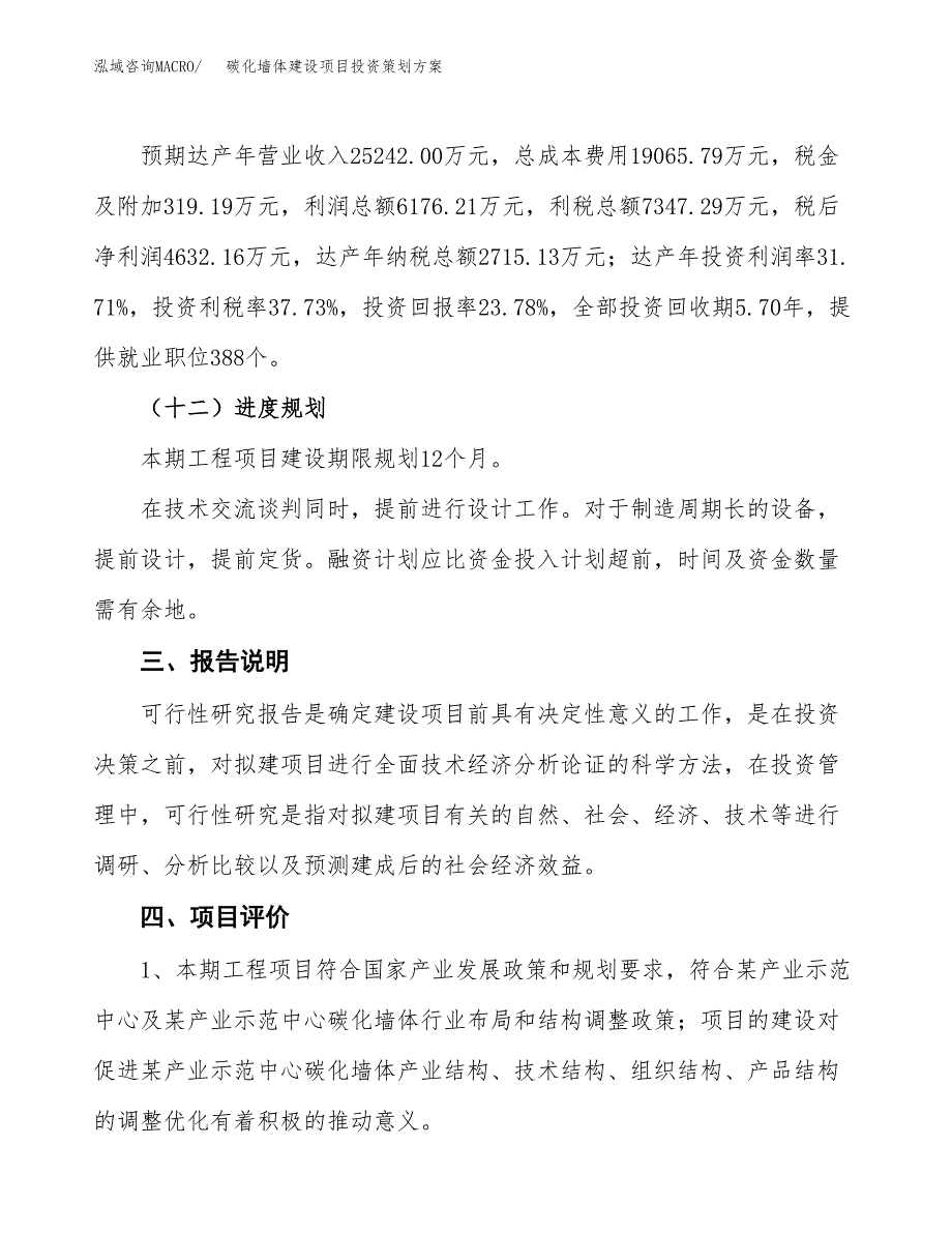 碳化墙体建设项目投资策划方案.docx_第4页