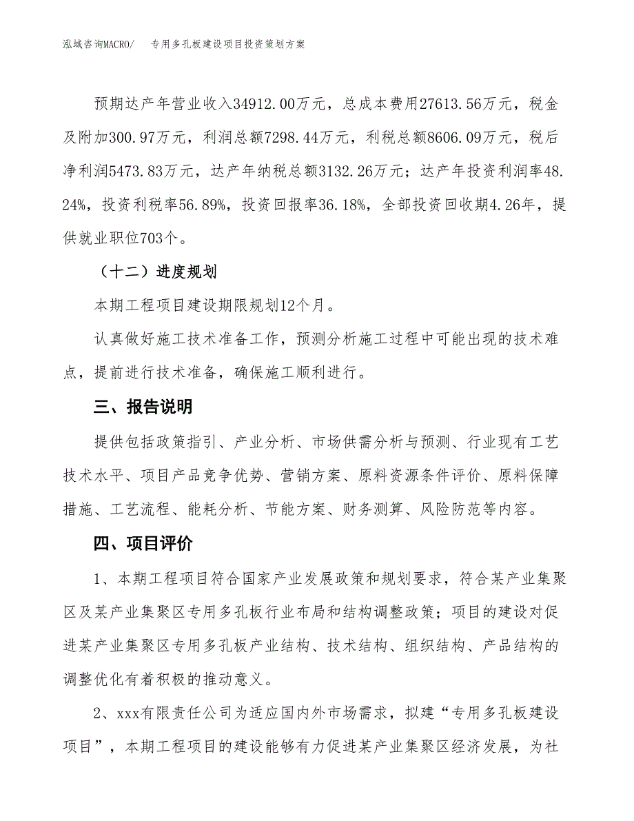 专用多孔板建设项目投资策划方案.docx_第4页