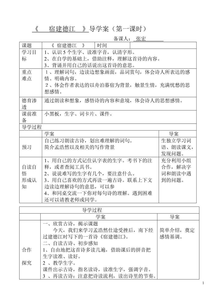 宿建德江导学案_第1页