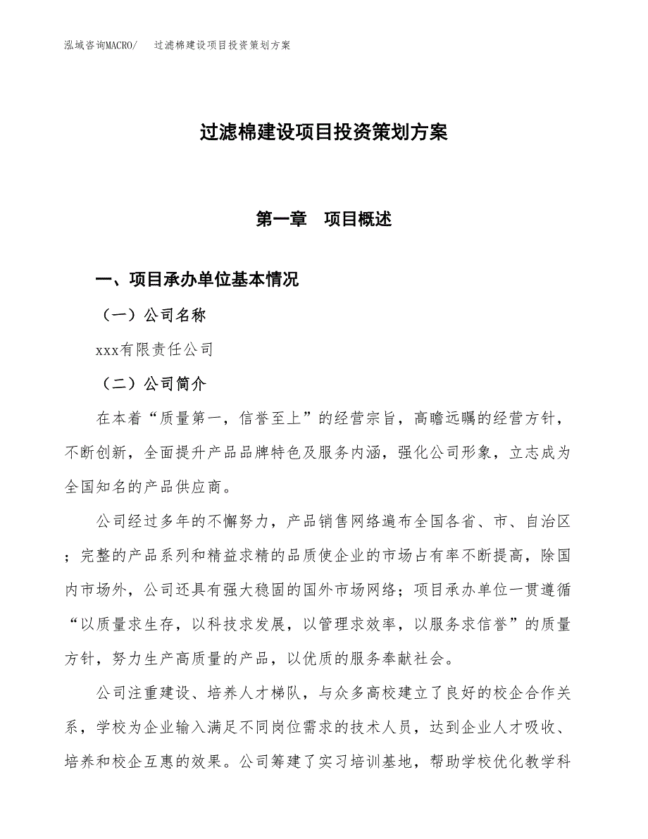 过滤棉建设项目投资策划方案.docx_第1页