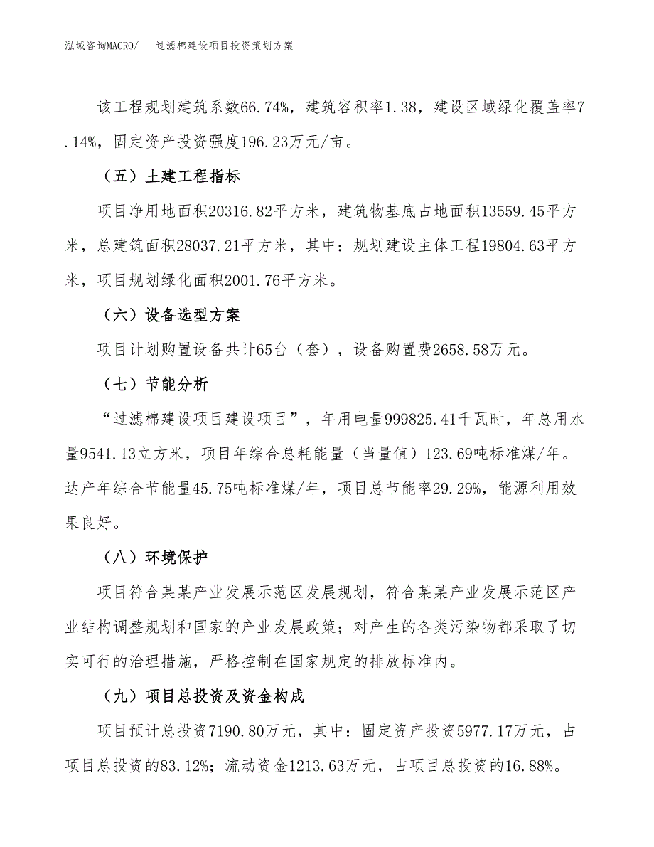 过滤棉建设项目投资策划方案.docx_第3页