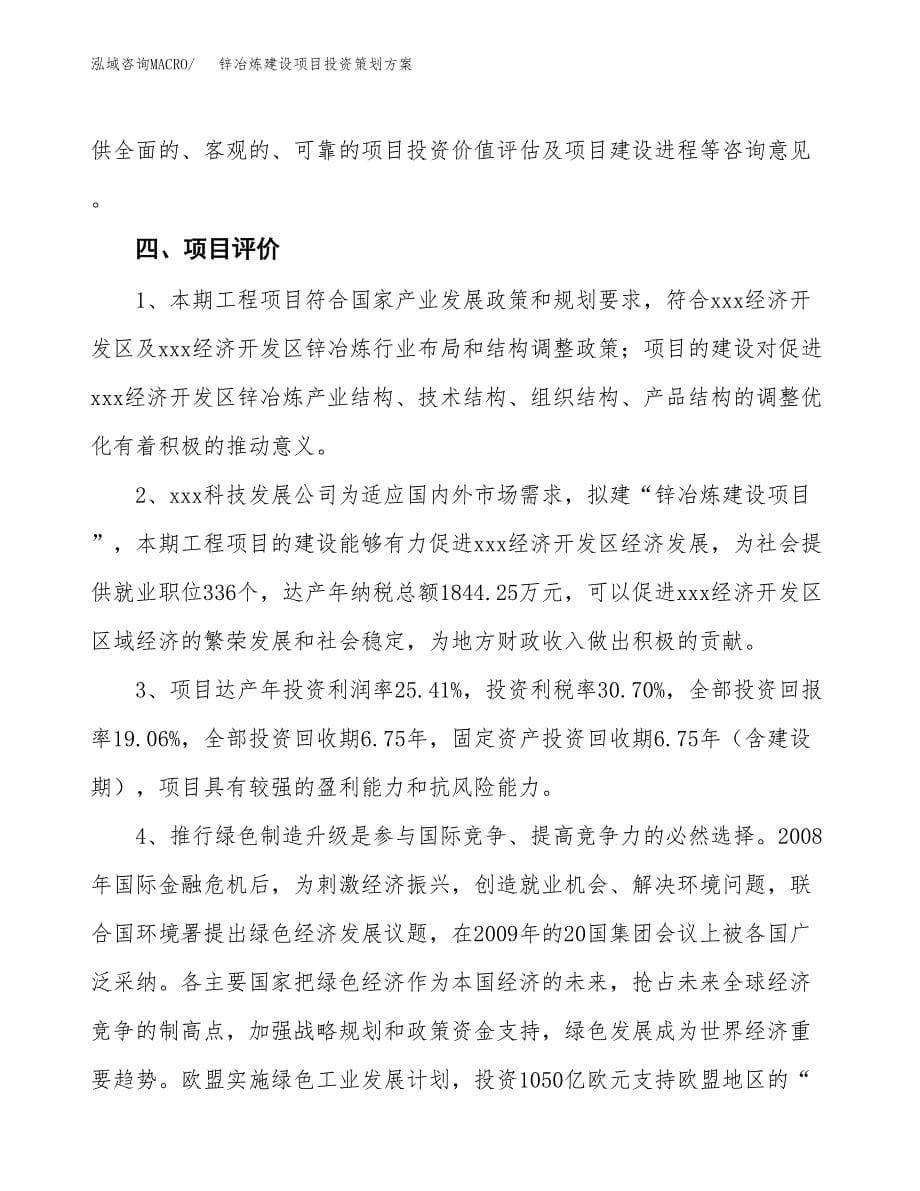 锌冶炼建设项目投资策划方案.docx_第5页