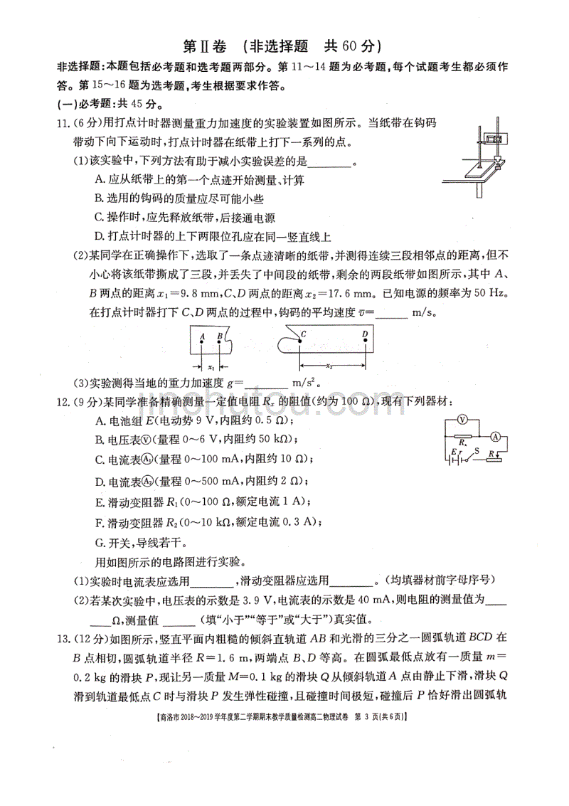 陕西省商洛市2018-2019学年第二学期高二期末教学质量检测物理试题_第3页