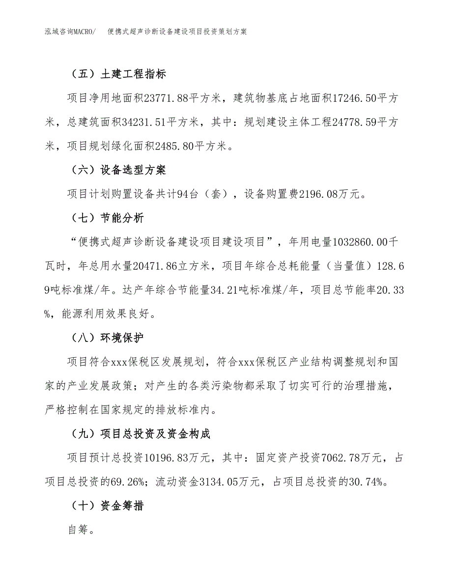 便携式超声诊断设备建设项目投资策划方案.docx_第3页