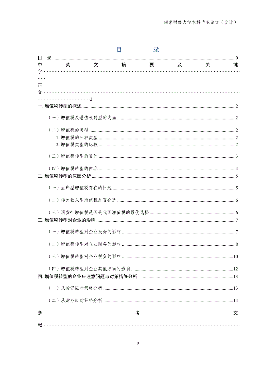 增值税转型对企业的影响-毕业论文_第1页