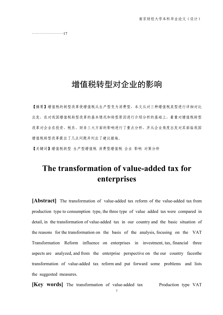 增值税转型对企业的影响-毕业论文_第2页