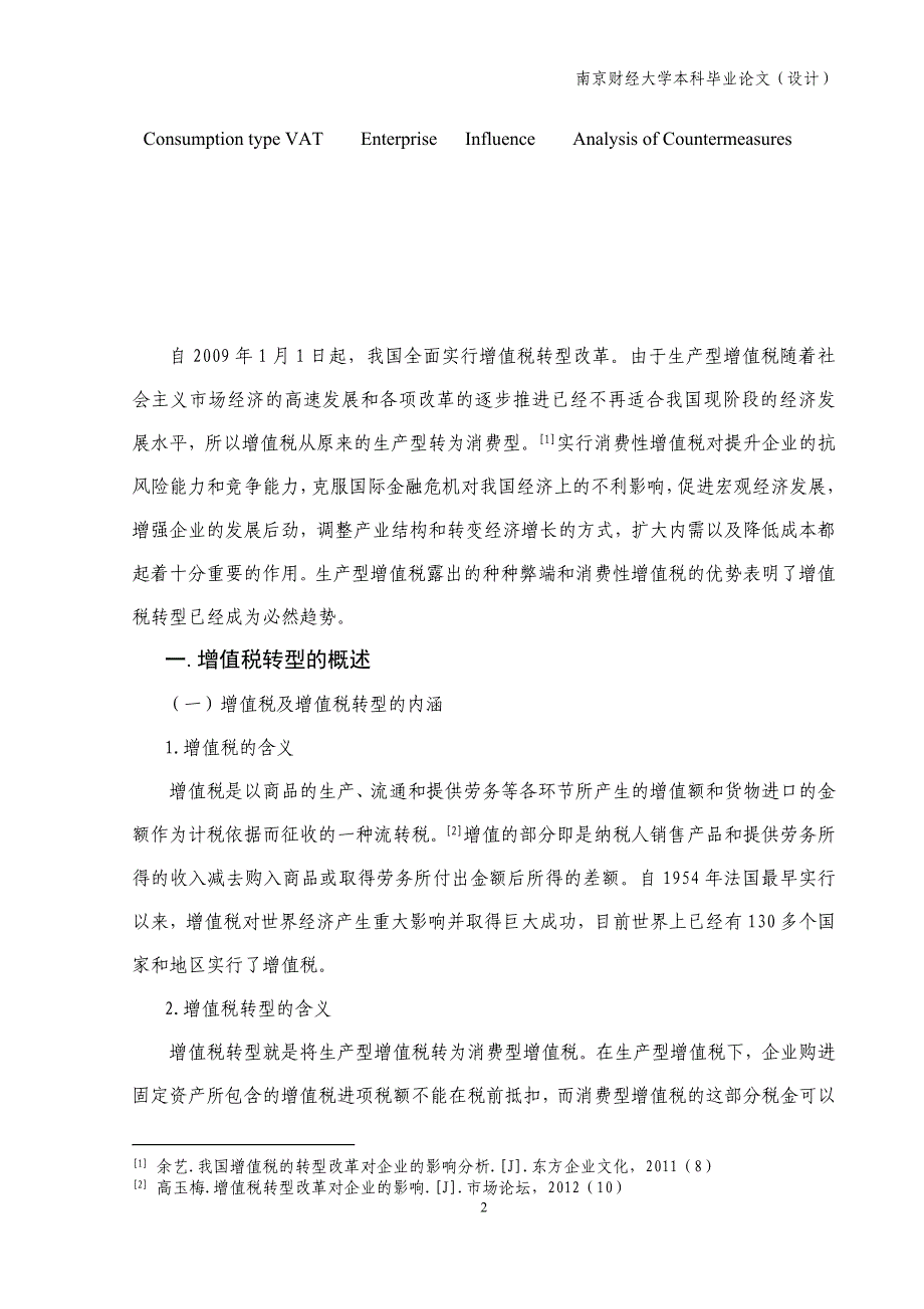 增值税转型对企业的影响-毕业论文_第3页