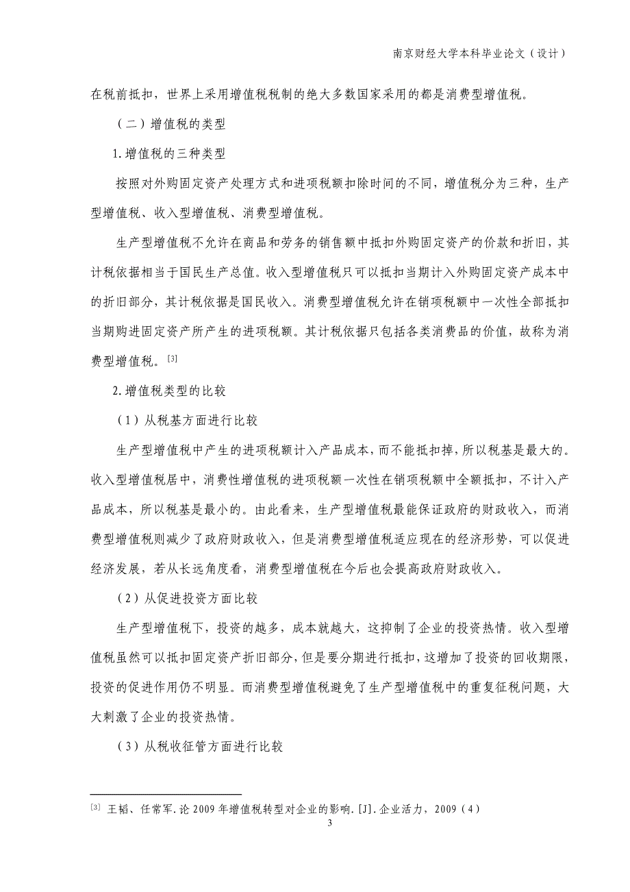 增值税转型对企业的影响-毕业论文_第4页