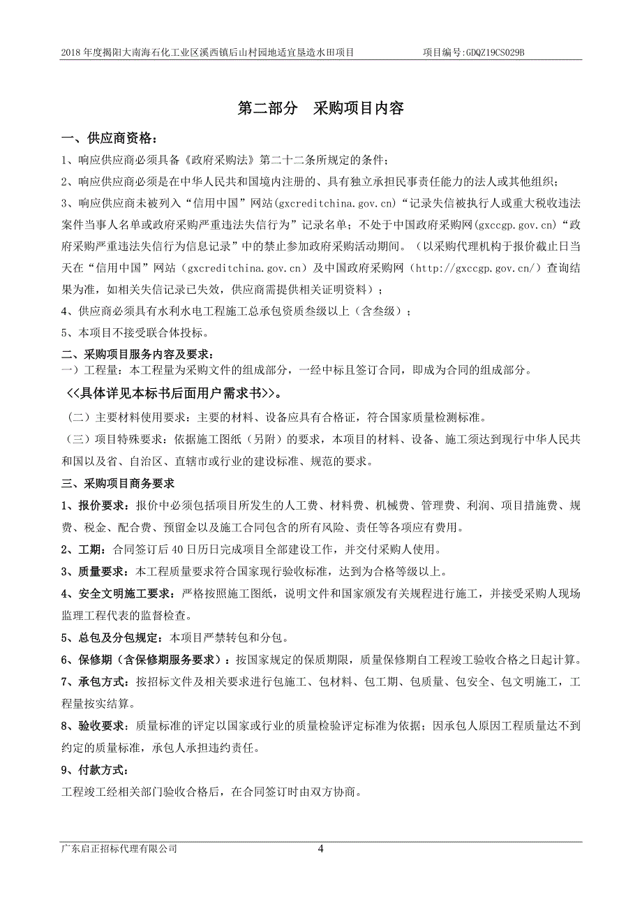 后山村园地适宜垦造水田项目招标文件_第4页