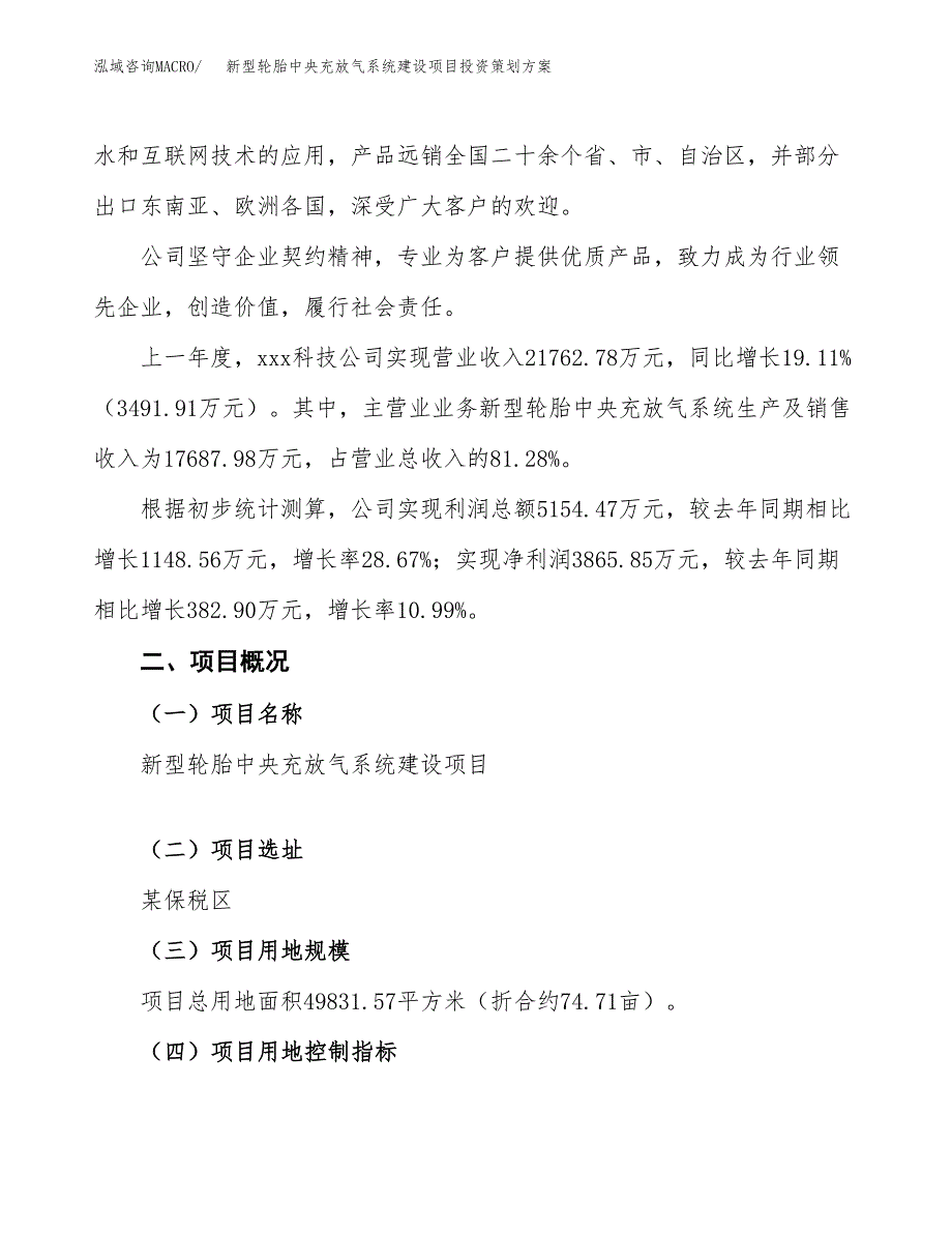 新型轮胎中央充放气系统建设项目投资策划方案.docx_第2页