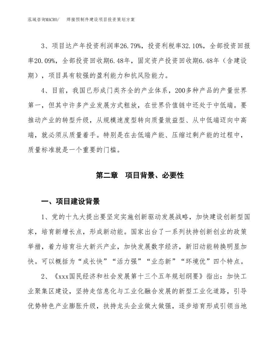 焊接预制件建设项目投资策划方案.docx_第5页