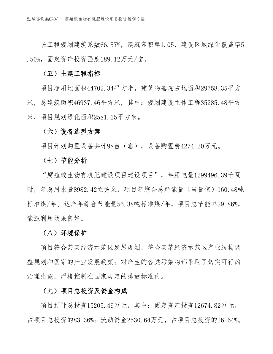 腐殖酸生物有机肥建设项目投资策划方案.docx_第3页