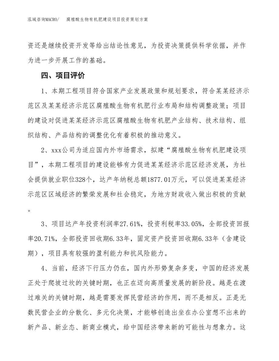 腐殖酸生物有机肥建设项目投资策划方案.docx_第5页