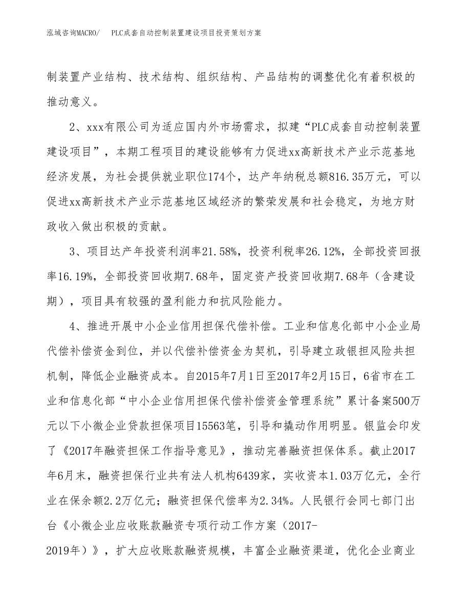 PLC成套自动控制装置建设项目投资策划方案.docx_第5页