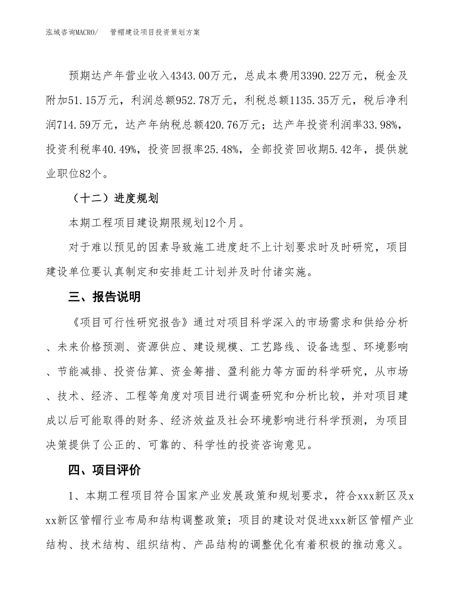 管帽建设项目投资策划方案.docx_第4页