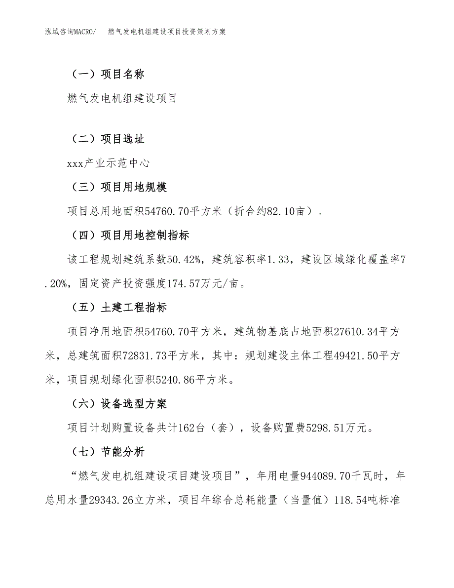 燃气发电机组建设项目投资策划方案.docx_第3页