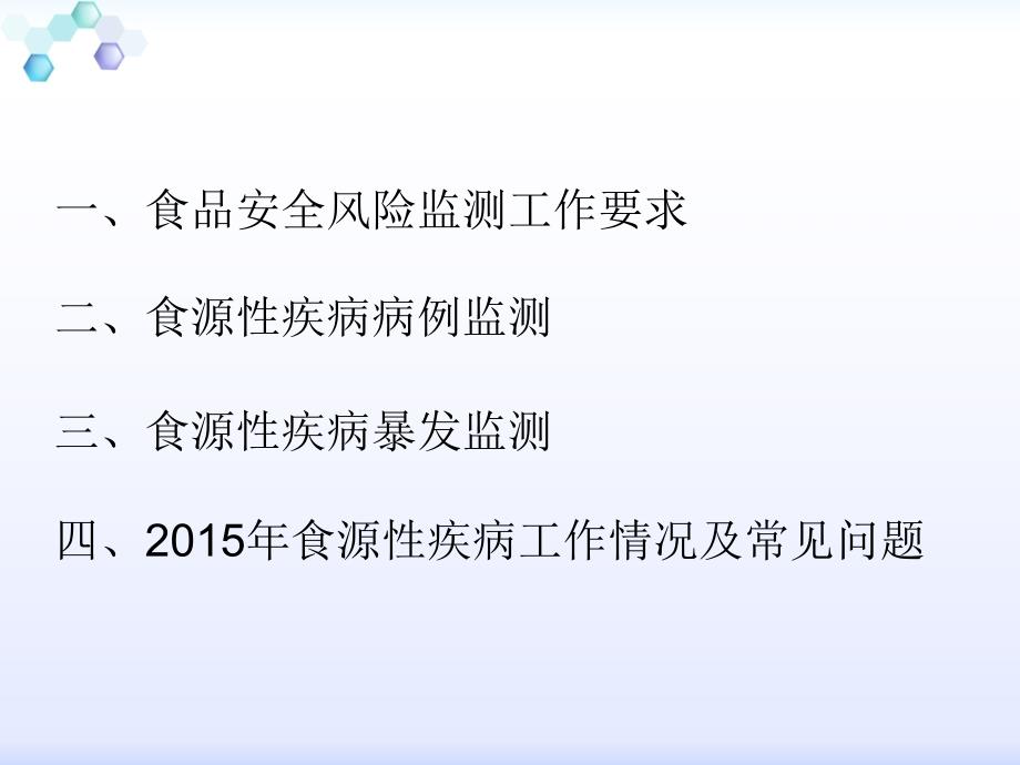 食品安全风险监测工作要求与食源性疾病病例监测与暴发系统上报培训1_第2页